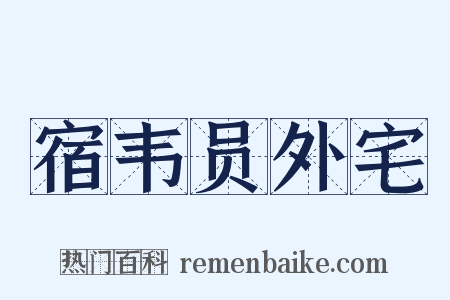 宿韦员外宅是什么意思的图片
